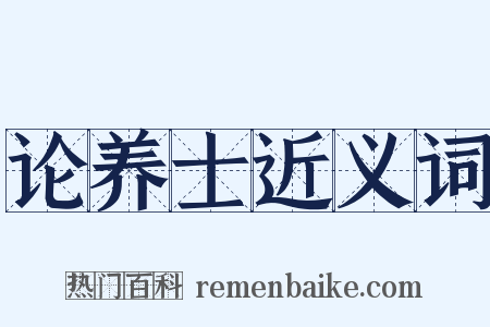 论养士近义词是什么意思的图片